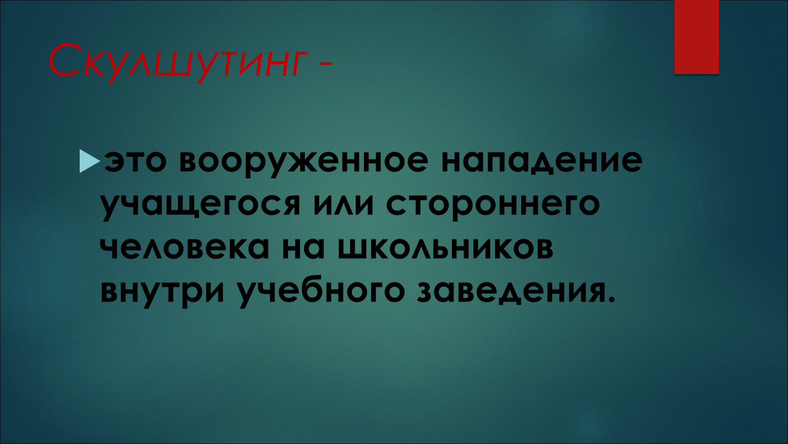 Презентация колумбайн и скулшутинг опасные враги общества. Колумбайн памятка. Скулшутинг. Колумбайн презентация. Скулшутинг профилактика в школе презентация.